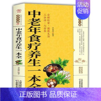 [正版]中老年食疗养生一本全 保健饮食养生菜谱食品大全 养生大系老年人养生大全食谱调理 食疗营养健康百科全书 养生书