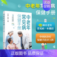 [正版] 中老年常见病保健手册 中老年人保健概况 医学知识普及 常见病类型高血压糖尿病慢阻肺白内障高血脂中老年常见病防治