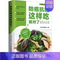 [正版] 防癌抗癌这样吃就对了 江苏凤凰科学技术出版社 生活新实用编辑部 编 中老年保健