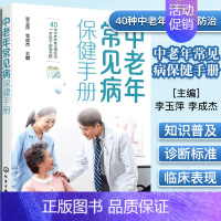 [正版]中老年常见病保健手册 中老年人保健概况 医学知识普及 中老年常见病防治应用书籍 化学工业出版社978712238