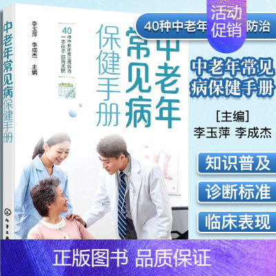 [正版]中老年常见病保健手册 中老年人保健概况 医学知识普及 中老年常见病防治应用书籍 化学工业出版社978712238