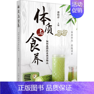 [正版] 体质与食养——如何选择药食两用物品 中国中医药出版社 潘晓彦 编 中老年保健