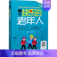 [正版]做个快乐的老年人 李澍晔,刘燕华 著 中老年保健