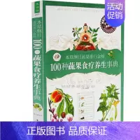[正版]100种蔬果食疗养生事典 中老年食疗养生入门 本草纲目蔬果排行金榜 中医建议 家庭食疗保健书籍