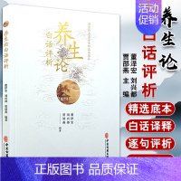 [正版]书籍 养生论白话评析 贾绍燕 等著 中医药养生保健方法 家庭保健书籍 中老年保健养生建议 系统的养生学专论 现代