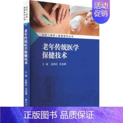 [正版]老年传统医学保健技术 孟晓红,吴俊晓 编 中老年保健生活 书店图书籍 郑州大学出版社