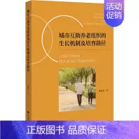 [正版]城市互助养老组织的生长机制及培育路径 张旭升 著 中老年保健经管、励志 书店图书籍 社会科学文献出版社