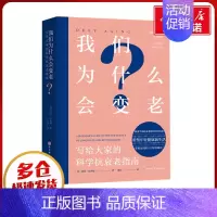 我们为什么会变老:写给大家的科学抗衰老指南 [正版]我们为什么会变老 写给大家的科学抗衰老指南 (美)贝丝·贝内特 著