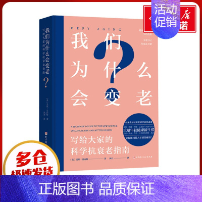 我们为什么会变老:写给大家的科学抗衰老指南 [正版]我们为什么会变老 写给大家的科学抗衰老指南 (美)贝丝·贝内特 著