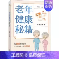 [正版]老年健康秘籍 大字大图版 刘晓俊,徐勇 编 中老年保健生活 书店图书籍 中国人口出版社