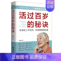 [正版]活过百岁的秘诀 中老年养生宝典家庭医生寿星健康长寿秘诀四季中医饮食营养运动睡眠心理保健常见疾病信号书籍
