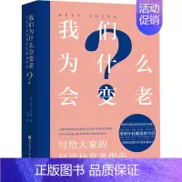[正版]我们为什么会变老 写给大家的科学抗衰老指南 (美)贝丝·贝内特 著 风君 译 中老年保健生活 书店图书籍