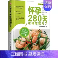 [正版]怀孕280天这样吃就对了 生活新实用编辑部 编 中老年保健生活 书店图书籍 江苏凤凰科学技术出版社