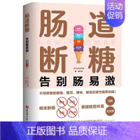 [正版]肠道断糖 告别肠易激 江田证 北京科学技术出版社 减轻肠道问题 肠道敏感腹痛腹胀 肠胃健康调理保健 中老年人养