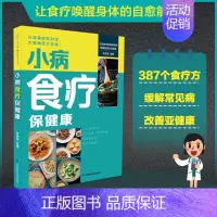 [正版]小病食疗保健康 中医辨证调养仿真饮食理论指导书 常见病食疗方制作教程书 饮食调身心食疗食补养生康复指南书 中老年