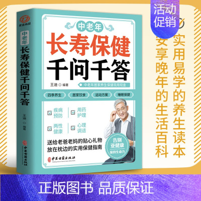 [正版] 中老年长寿保健千问千答 中老年养生保健现用现查中老年饮食营养与健康书四季养生全书家庭营养健康书