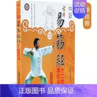 [正版]古本易筋经十二势导引法真人示范 易筋经详解 严蔚冰 严石卿养生武术运动有氧运动中老年人运动晨练活动中医保健太极拳