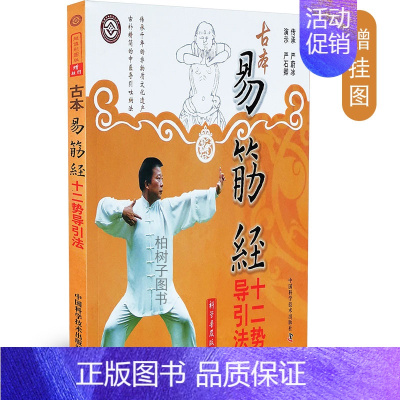 [正版]古本易筋经十二势导引法真人示范 易筋经详解 严蔚冰 严石卿养生武术运动有氧运动中老年人运动晨练活动中医保健太极拳
