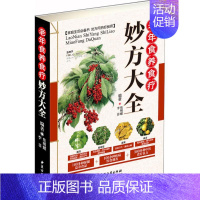 [正版] 老年食养食疗妙方大全 彩图版现代家庭认知应用养生保健指南书中医古籍出版社中老年营养菜谱