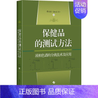 [正版]保健品的测试方法 液相色谱的分离技术及应用 季大经 著 中老年保健生活 书店图书籍 上海科学技术出版社