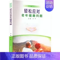 [正版]轻松应对老年健康问题 付平 编 中老年保健生活 书店图书籍 郑州大学出版社