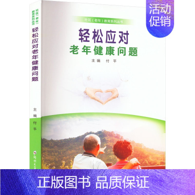 [正版]轻松应对老年健康问题 付平 编 中老年保健生活 书店图书籍 郑州大学出版社