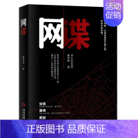 网谍 [正版]网谍 舒中民 老年医疗保健器材悄悄流向市场 命案接二连三发生 看似毫无关联的表象背后是一个名为魔法鹦鹉的暗