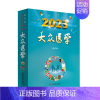 [正版]大众医学 2023合订本 上海科学技术出版社 世界医学热点问题 医疗保健信息 为中老年人提供实用保健方略 远离疾