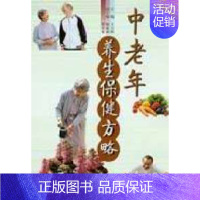 中老年养生保健方略 [正版] 中老年养生保健方略 王万林 中原农民出版社