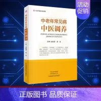 [正版]中老年常见病中医调养赵富清家庭养生保健百科常见病健康与养生中老年健康生活自我调养河南科学技术出版社 9787