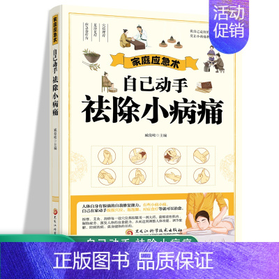 [正版]家庭应急术 自己动手祛除小病痛 民间实用食养方中医养生书籍 中医养生 家庭偏方秘方养生书 家庭保健养生书籍 家庭