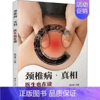 [正版]颈椎病·真相 医生也在读 陈付强 编 中老年保健生活 书店图书籍 清华大学出版社