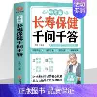 [正版]中老年长寿保健千问千答 中老年人养生法 别让不懂营养学的医生害了你 家庭营养健康黄帝内经百科全书中医古籍出版社