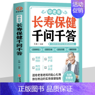 [正版]中老年长寿保健千问千答 中老年人养生法 别让不懂营养学的医生害了你 家庭营养健康黄帝内经百科全书中医古籍出版社