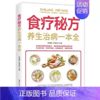 [正版]食疗秘方养生治病一本全中老年人食物营养学健康养生保健食谱四季养生日常疾病预防养生知识读本家庭营养健康保健中医养生