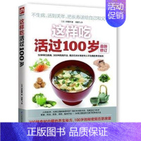 [正版]书这样吃活过100岁 饮食营养食疗书籍 中老年人健康饮食 长寿 保健 厨房 食材疗法9787553731209书