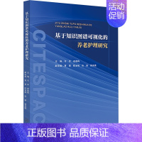 基于知识图谱可视化的养老护理研究 [正版]基于知识图谱可视化的养老护理研究 韦芳,查春梅,贾栗 等 编 中老年保健生活