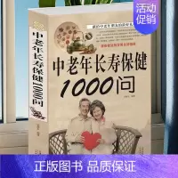[正版] 中老年长寿保健1000问 中老年养生宝典 中老年养生保健书籍家庭医生 健康长寿秘诀 寿星长寿密诏中医医生