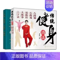 [正版]传统健身功法 八段锦 五禽戏 易筋经 太 拳 六字诀+八段锦 五禽戏 太 拳 太 扇 2册 武术拳法动作姿势 武