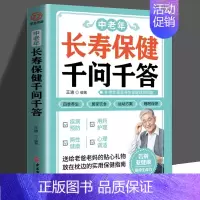 [正版]中老年长寿保健千问千答 中医家庭药膳保健营养学书籍老年人健康饮食养生营养学食谱一日三餐书简单营养汤菜谱百病食疗