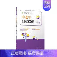 [正版]2023新书 中老年妇女保健 上海市老年教育用书 丁永明 复旦大学出版社9787309159493