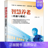 [正版]智慧养老 内涵与模式 左美云 著 中老年保健经管、励志 书店图书籍 清华大学出版社