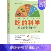 吃的科学:都是食物惹的祸? [正版]吃的科学 都是食物惹的祸? 徐昊 编 中老年保健生活 书店图书籍 世界图书出版公司