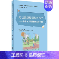 [正版]中老年女性健康指导手册 妇幼健康知识科普丛书 张巧主编 预防老年慢性疾病 女性老年人保健手册 人民卫生出版社97