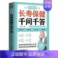 [正版]中老年长寿保健千问千答:中老年人养生法 别让不懂营养学的医生害了你 家庭营养健康黄帝内经百科全书