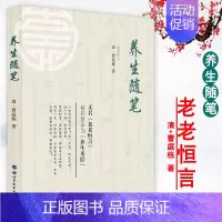 [正版]养生随笔(老老恒言)清·曹庭栋著中老年人健康长寿中医保健养生书饮食起居疾病预防养生粥方养生文化中医学书籍家庭保健