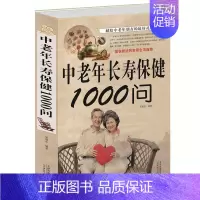 [正版]中老年长寿保健1000问 中老年养生保健书籍家庭医生中老年养生宝典健康长寿秘诀寿星长寿密诏中医医生理论老年人保健