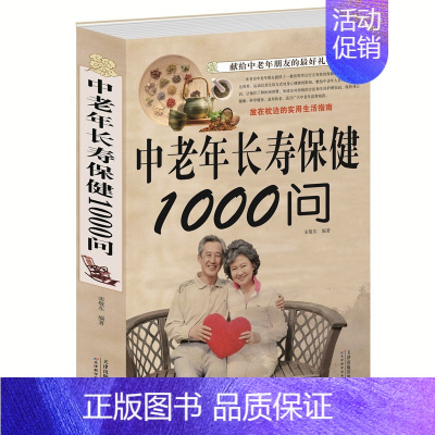 [正版]中老年长寿保健1000问 中老年养生保健书籍家庭医生中老年养生宝典健康长寿秘诀寿星长寿密诏中医医生理论老年人保健