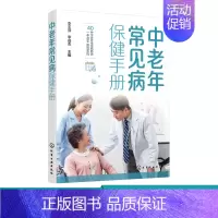 [正版] 中老年常见病保健手册 中老年人保健概况 医学知识普及 常见病类型高血压糖尿病慢阻肺白内障高血脂中老年常见病防治