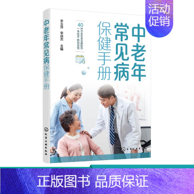 [正版] 中老年常见病保健手册 中老年人保健概况 医学知识普及 常见病类型高血压糖尿病慢阻肺白内障高血脂中老年常见病防治
